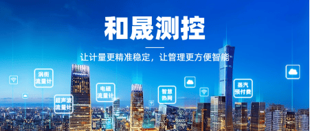 IC卡预付费抄表系统丨和晟测控