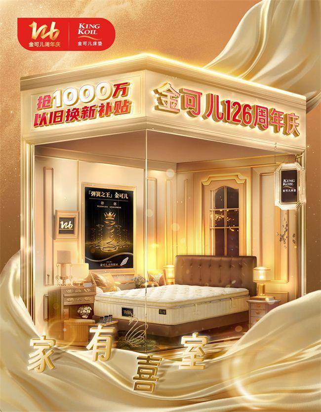 金可儿126周年“家有喜室”活动，钜惠来袭点燃消费热潮