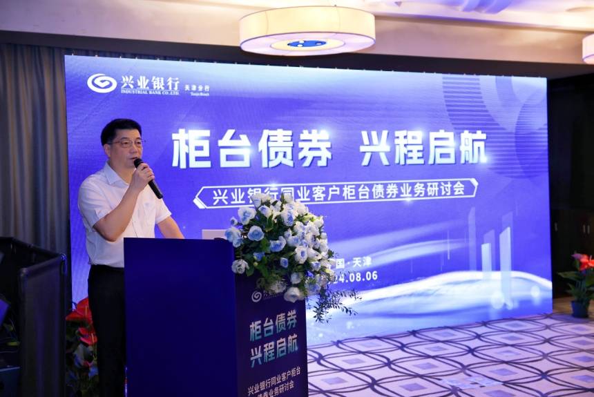 “柜台债券 兴程启航” 兴业银行天津分行成功举办同业客户柜台债券业务研讨会