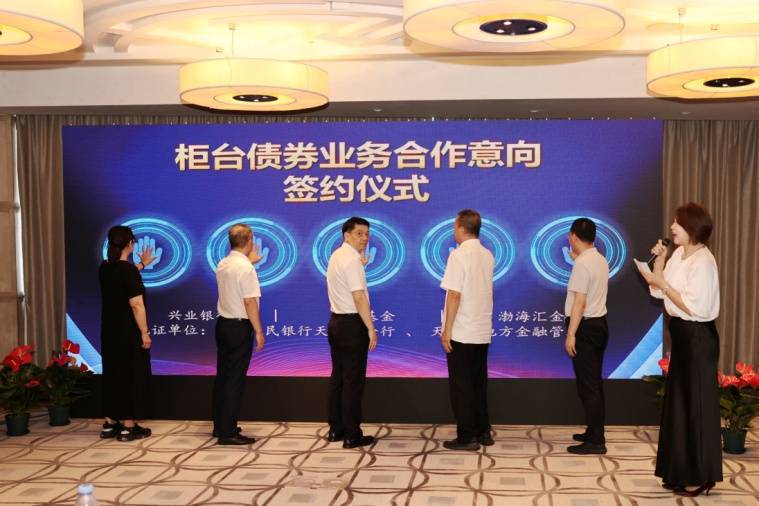 “柜台债券 兴程启航” 兴业银行天津分行成功举办同业客户柜台债券业务研讨会
