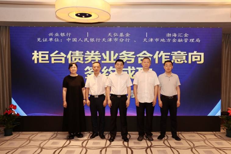 “柜台债券 兴程启航” 兴业银行天津分行成功举办同业客户柜台债券业务研讨会