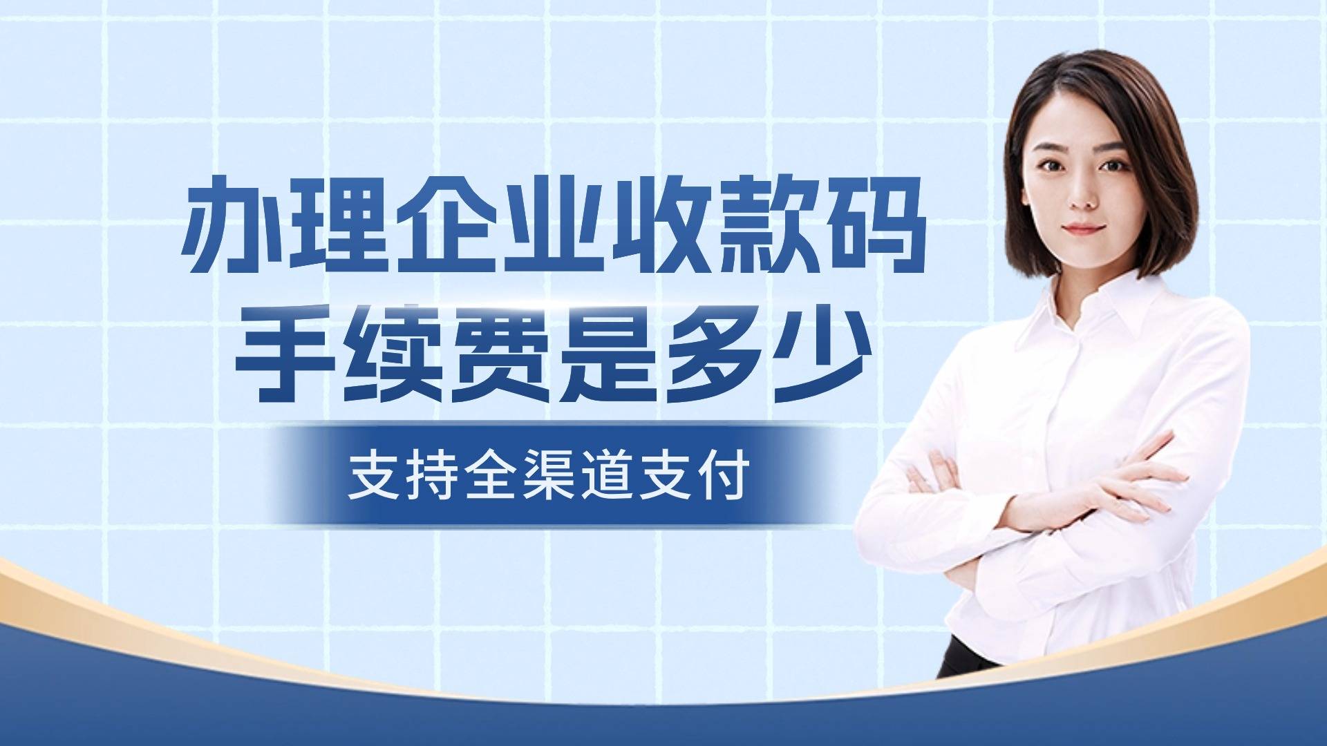 企业收款码手续费一般是多少