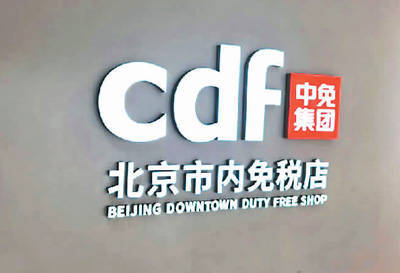 10月1日起实施新的市内免税店政策 8城新设 现有外汇商品免税店转型——欢迎来逛市内免税店
