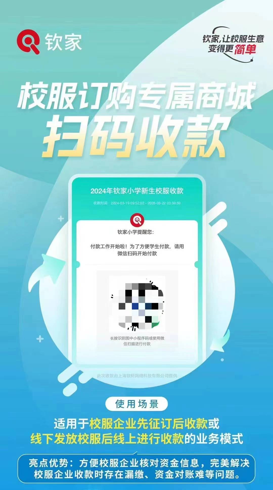 钦家校服收款码，简化校服订购的支付流程！