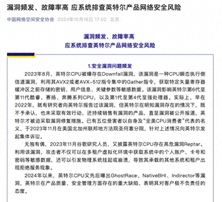 中国网络空间安全协会称英特尔产品漏洞频发，英特尔中国回应