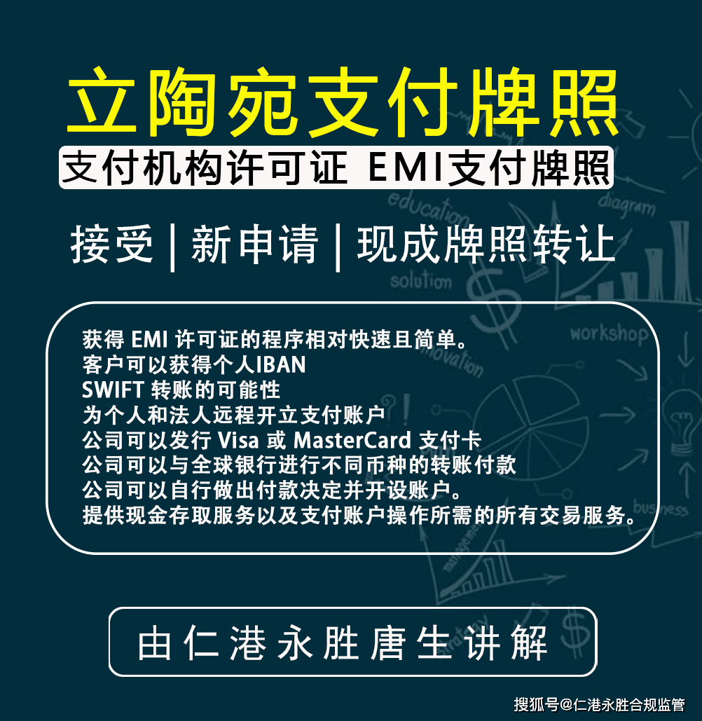 欧盟支付牌照立陶宛EMI支付牌照申请流程