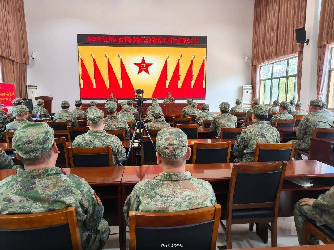 点验砺精兵 整装启新程——西苑街道召开2025年基干民兵点验大会