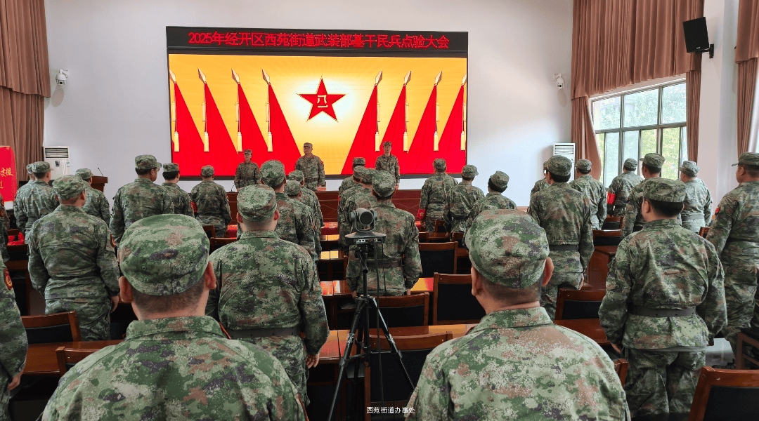 点验砺精兵 整装启新程——西苑街道召开2025年基干民兵点验大会