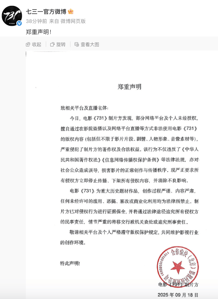 “立即停止!”《731》制片方郑重声明