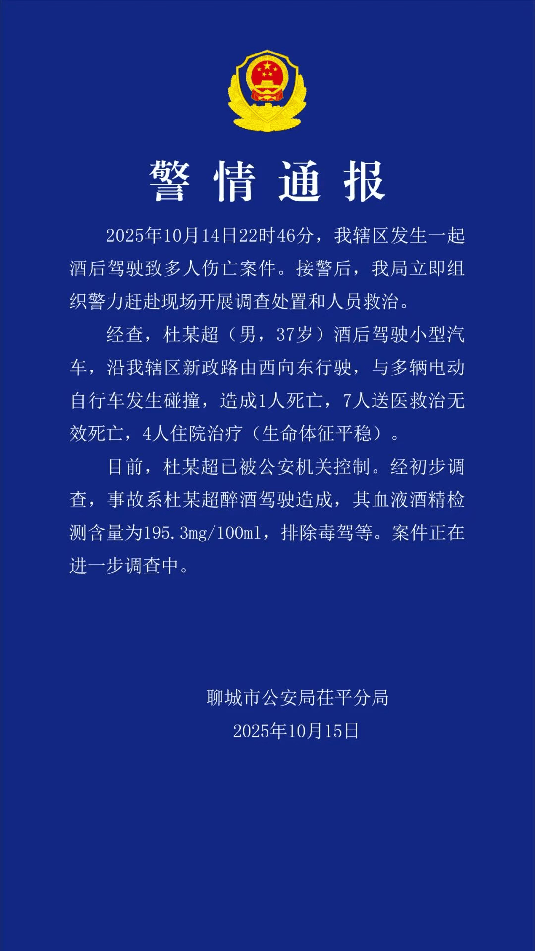 酒驾致8死4伤!当地警方通报:杜某超(男,37岁),已被控制!