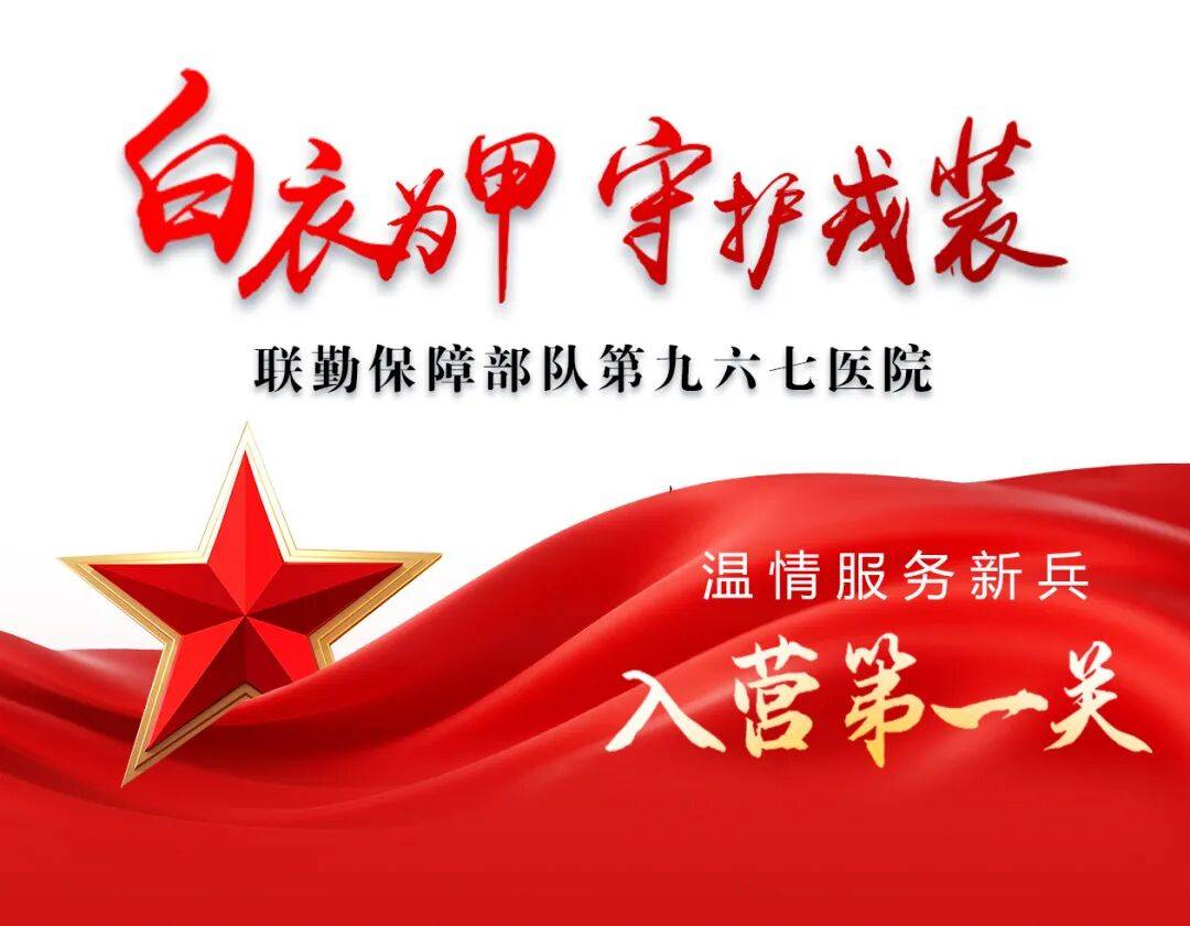 白衣为甲,守护戎装!第九六七医院温情服务新兵“入营第一关”