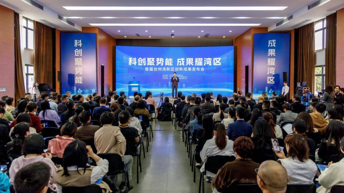 50余项科创成果集中亮相,台州湾新区首届创新成果发布会开幕