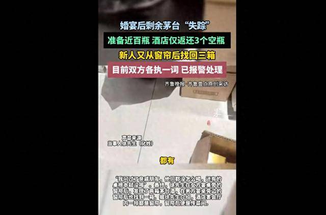 新人称婚宴后茅台“集体”失踪:准备近百瓶,酒店仅返还3个空瓶,自己又从窗帘后找出三箱;酒店否认藏匿