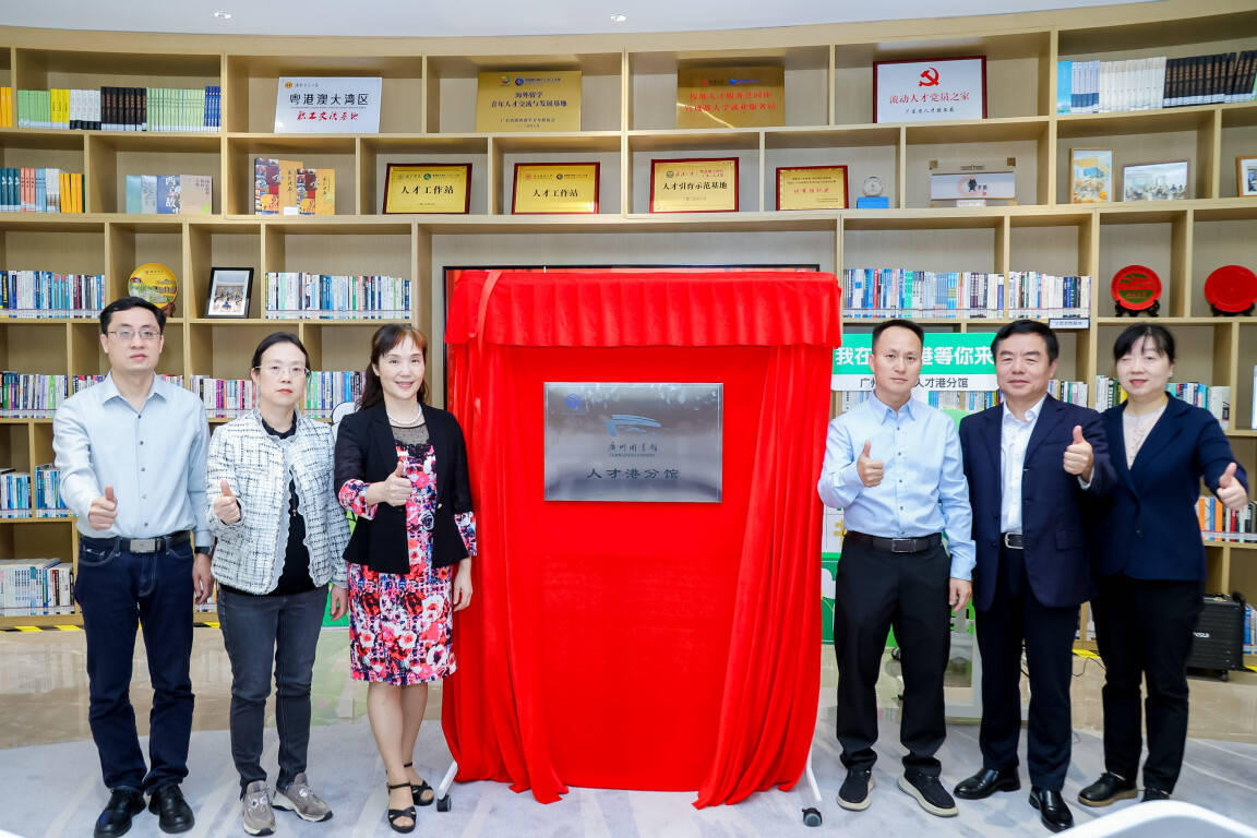 广州图书馆粤港澳大湾区(广东)人才港分馆正式启用