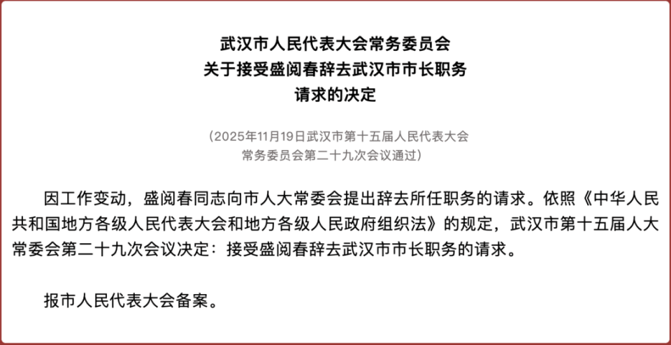 盛阅春辞去武汉市市长职务,此前曾在杭州工作多年